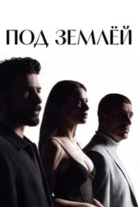 Под землей
